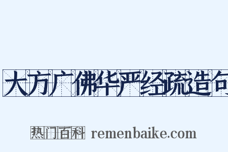 大方广佛华严经疏造句是什么意思的图片